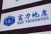 晋江广州富力地产：拟变卖房产与公司存续债券无关