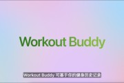 晋江苹果发布watchOS 26，首发Workout Buddy功能