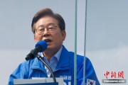 晋江李在明赢得韩国总统大选 总统任期正式开始
