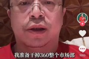晋江突发！周鸿祎“动真格”：准备干掉360整个市场部！一年省几千万元