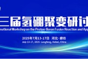晋江抢位倒计时！氢硼聚变大会7月廊坊启幕