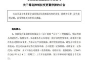 晋江明起停牌！002798，筹划控制权变更