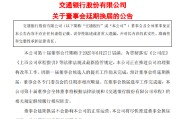 晋江交通银行:新一届董事会候选人的提名工作尚未完成，预计董事会将延期换届