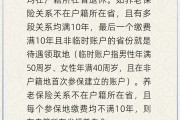 晋江在多个城市工作过最后应在哪里领基本养老金？人社部回应