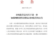 晋江市场监管总局：进一步加强网络销售消费品召回监管