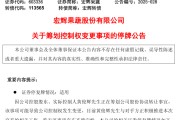 晋江明日停牌！又一A股，筹划控制权变更