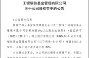 晋江瑞银接棒工银瑞信基金20%股权 积极布局中国市场