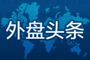 晋江外盘头条：伊朗导弹齐射回应以色列大规模袭击 特斯拉被瑞典养老基金拉黑 美越据悉接近达成框架性贸易协议