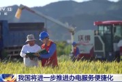 晋江免报装、快用电 我国将进一步推进办电服务便捷化