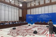 晋江中俄智库高端论坛召开 与会嘉宾共议中俄新时代合作