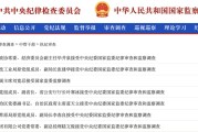 晋江97人被查，41人被处分！中央纪委国家监委发布5月反腐月报