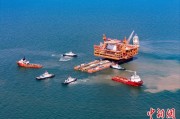 晋江中国渤海最大油气平台完成浮托安装