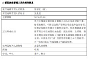 晋江先锋基金高管变更：黄劲松退休离任 董事长兼任督察长职务