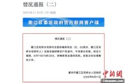 晋江因山洪前往转移农户 浙江一村干部不幸落水遇难