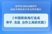 晋江《中国将南海打造成和平、友谊、合作之海的实践》智库报告发布