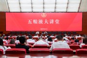 晋江第三十七期五粮液大讲堂举办