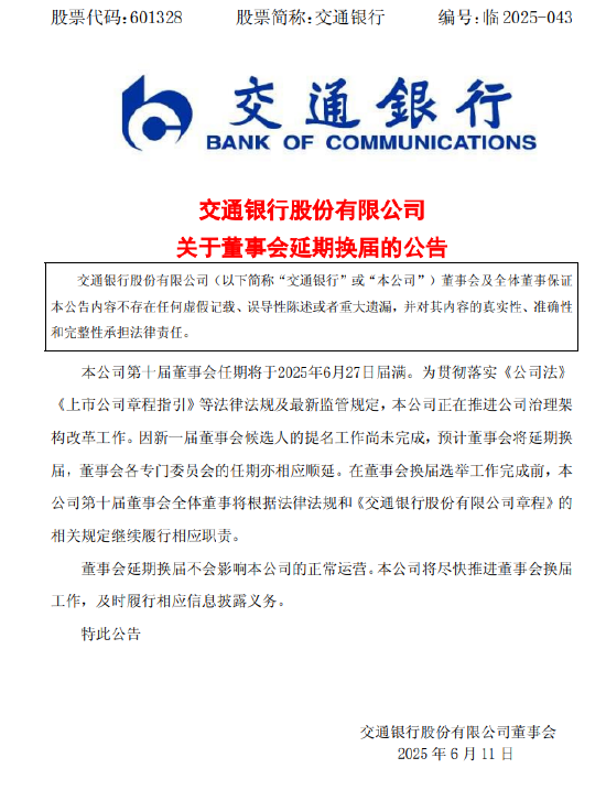 交通银行:新一(♉)届董事会候选人的提名工作尚未完成，预计董事会将延期换届